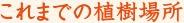 これまでの植樹場所