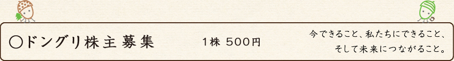 兵庫ドングリ千年の森をつくる会