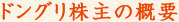 ドングリ株主の概要