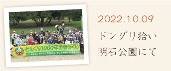 ドングリ拾い　明石公園にて