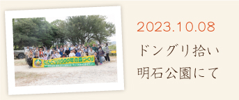 ドングリ拾い　明石公園にて