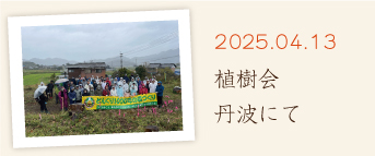 植樹会　丹波にて