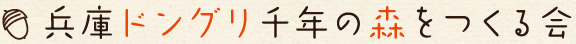兵庫ドングリ千年の森をつくる会