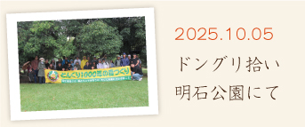 ドングリ拾い　明石公園にて