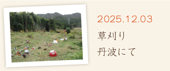 草刈り　丹波にて